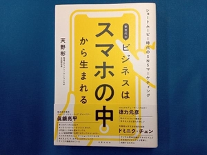 新世代のビジネスはスマホの中から生まれる 天野彬