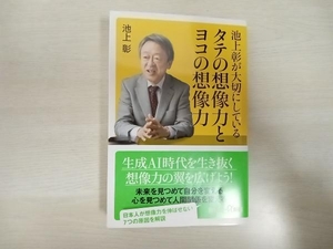 池上彰が大切にしているタテの想像力とヨコの想像力 池上彰