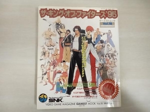 少々日焼け、いたみあり ゲーメストムックvol.18 ザ・キング・オブ・ファイターズ ’95