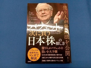 バフェットが次に買う日本株の探し方 栫井駿介