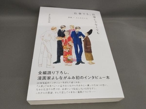 初版 仕事でも、仕事じゃなくても よしながふみ:著