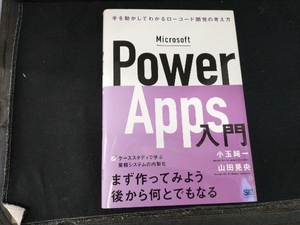 Microsoft Power Apps入門 小玉純一