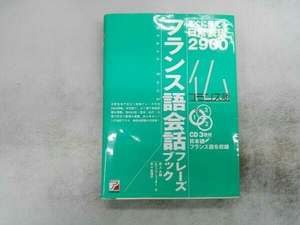 CD3枚付き フランス語会話フレーズブック 井上大輔