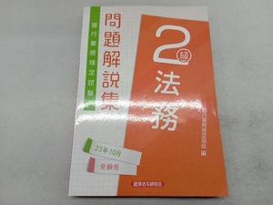 銀行業務検定試験 法務2級 問題解説集(23年10月受験用) 銀行業務検定協会