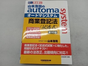 山本浩司のautoma system 商業登記法 記述式 第10版 山本浩司