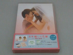 8年越しの花嫁 奇跡の実話 豪華版(Blu-ray Disc)