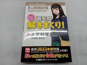 大卒程度公務員試験 本気で合格!過去問解きまくり! 2023-24年合格目標(5) 東京リーガルマインドLEC総合研究所公務員試験部