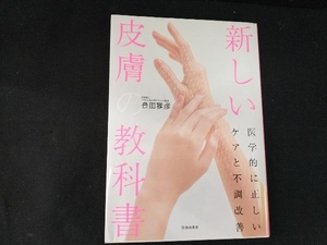 新しい皮膚の教科書 医学的に正しいケアと不調改善 豊田雅彦