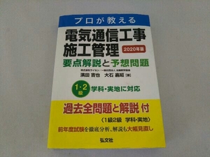 プロが教える電気通信工事施工管理 要点解説と予想問題(2020年版) 濱田吉也