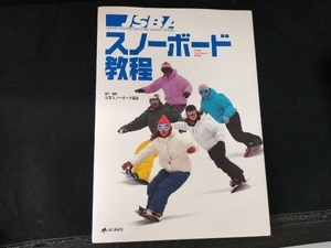 JSBAスノーボード教程 日本スノーボード協会