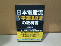 日本電産流「V字回復経営」の教科書 川勝宣昭_画像1