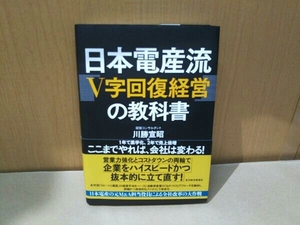 日本電産流「V字回復経営」の教科書 川勝宣昭