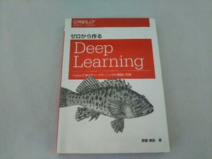 ゼロから作るDeep Learning 斎藤康毅