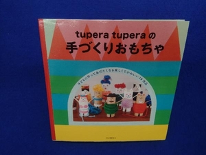 tupera tuperaの手づくりおもちゃ tuperatupera