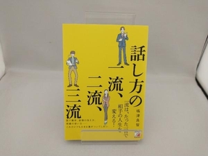 話し方の一流、二流、三流 嶋津良智