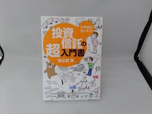 いちばんカンタン!投資信託の超入門書 湯之前敦