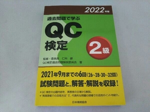 過去問題で学ぶQC検定2級(2022年版) 仁科健