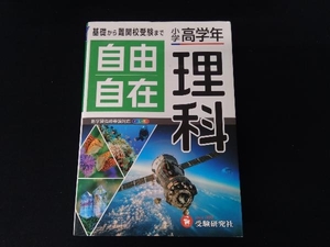 自由自在 小学高学年 理科 小学教育研究会