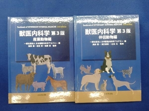 獣医内科学 伴侶動物編・産業動物編 第3版 日本獣医内科学アカデミー