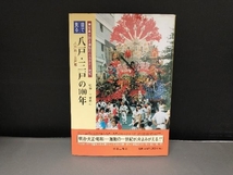 表紙傷みあり/ 目で見る 八戸・三戸の100年 写真が語る激動のふるさと一世紀 監修 三浦忠司_画像1