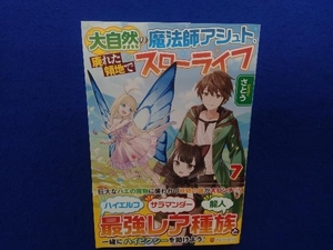 初版・帯付き 　大自然の魔法師アシュト、廃れた領地でスローライフ(7) さとう