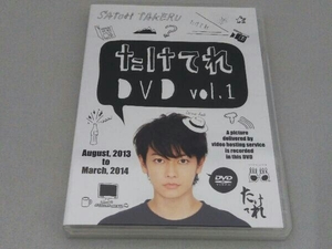 DVD 佐藤健 たけてれ DVD Vol.1