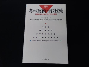 考える技術・書く技術 新版 バーバラ・ミント