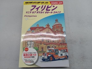 フィリピン 改訂第28版(2020~21) 地球の歩き方編集室