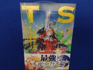 初版・帯付き 　TS悪役令嬢神様転生善人追放配信RTA 佐遊樹