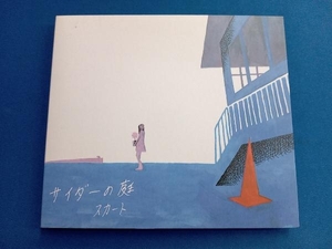 スカート(澤部渡) CD サイダーの庭