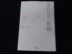 表紙汚れあり 恐れのない組織 エイミー・C.エドモンドソン