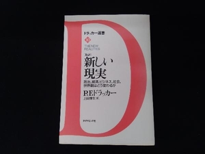 新訳 新しい現実 ピーター・ドラッカー