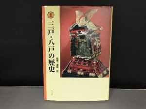 表紙よれ有り/ 図説三戸・八戸の歴史 盛田稔