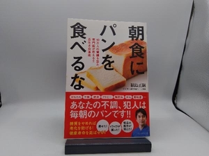 朝食にパンを食べるな 福島正嗣