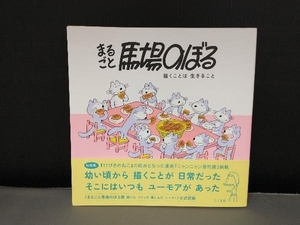 表紙よれ有り/ まるごと馬場のぼる こぐま社