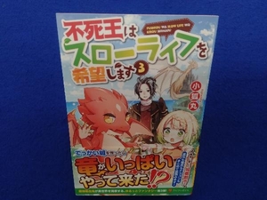 初版・帯付き 　不死王はスローライフを希望します(3) 小狐丸