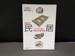 表紙よれ有り/ 図説 民居 恩田重直