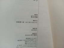 【初版 帯付き】天皇とワンワールド 京都皇統の解禁秘史 落合莞爾 成甲書房_画像3