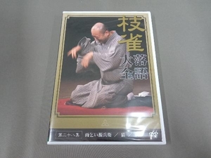 未開封品 DVD 落語大全(28)