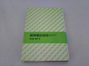 精神療法面接のコツ 神田橋條治