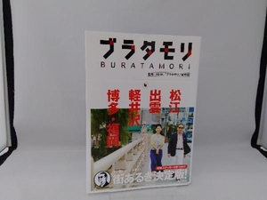 ブラタモリ(4) NHK「ブラタモリ」制作班