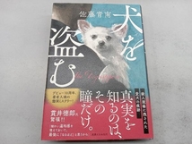 犬を盗む 佐藤青南_画像1