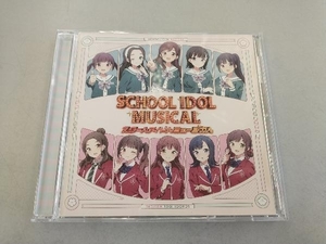 スクールアイドルミュージカル CD ラブライブ! スクールアイドルミュージカル