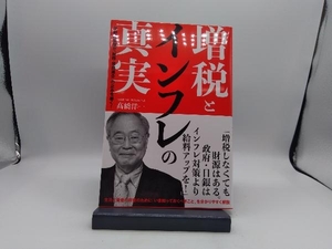 増税とインフレの真実 髙橋洋一