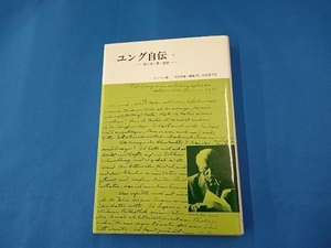 ユング自伝 1 思い出・夢・思想 カール・グスタフ・ユング