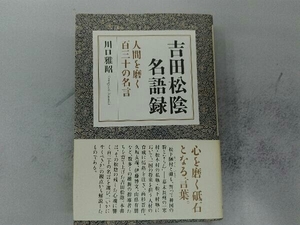 吉田松陰名語録　人間を磨く百三十の名言 川口雅昭／著