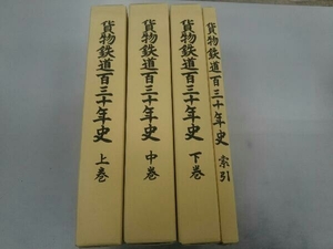 貨物鉄道百三十年史 上中下巻 索引 全巻セット