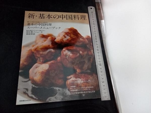 新・基本の中国料理 柴田書店