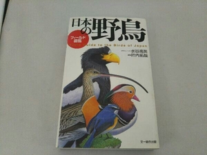 フィールド図鑑 日本の野鳥 水谷高英