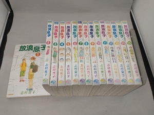 【1冊1円出品】放浪息子 完結セット 志村貴子 エンターブレイン コミックビーム